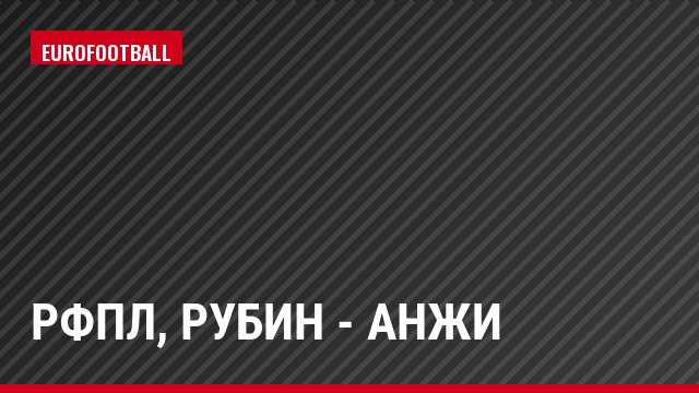РФПЛ, Рубин - Анжи