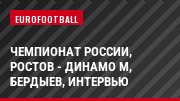 Чемпионат России, Ростов - Динамо М, Бердыев, Интервью