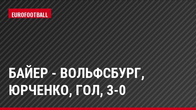 Байер - Вольфсбург, Юрченко, Гол, 3-0