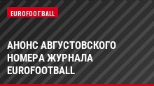 Анонс августовского номера журнала Eurofootball