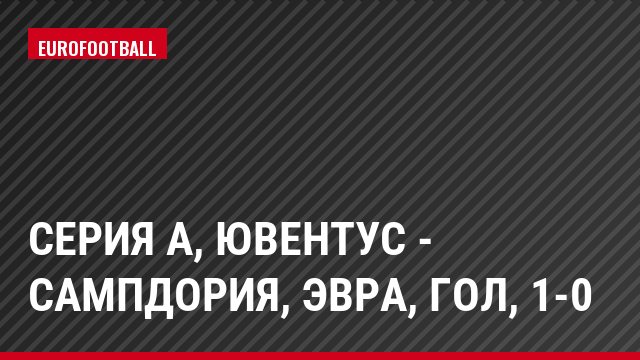Серия А, Ювентус - Сампдория, Эвра, Гол, 1-0
