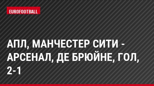 АПЛ, Манчестер Сити - Арсенал, Де Брюйне, Гол, 2-1