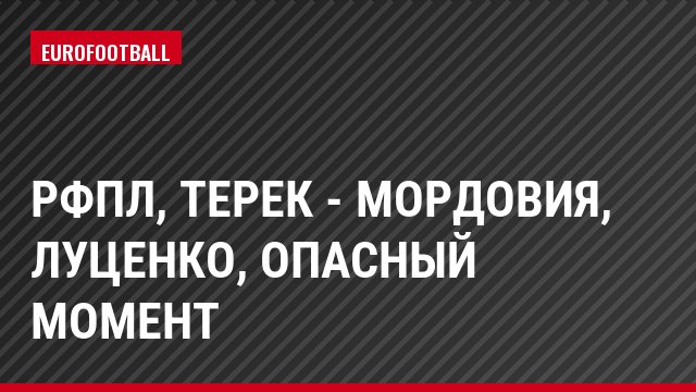 РФПЛ, Терек - Мордовия, Луценко, Опасный момент