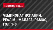 Чемпионат Испании, Реал М - Малага, Рамос, Гол, 1-0