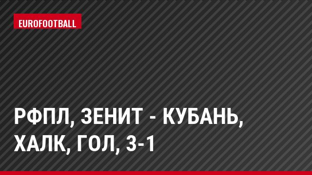 РФПЛ, Зенит - Кубань, Халк, Гол, 3-1