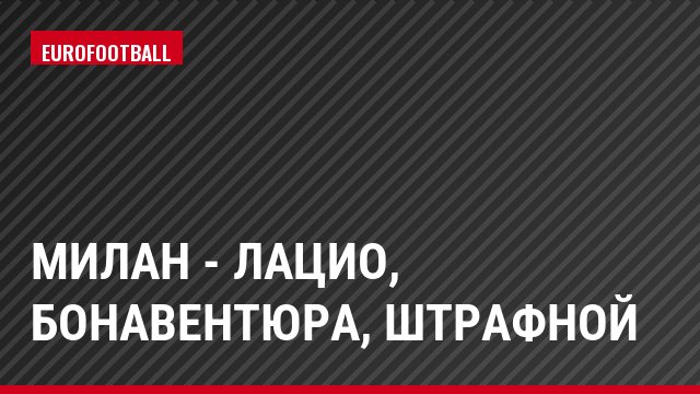 Милан - Лацио, Бонавентюра, Штрафной