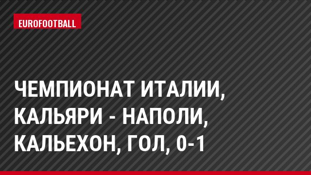 Чемпионат Италии, Кальяри - Наполи, Кальехон, Гол, 0-1