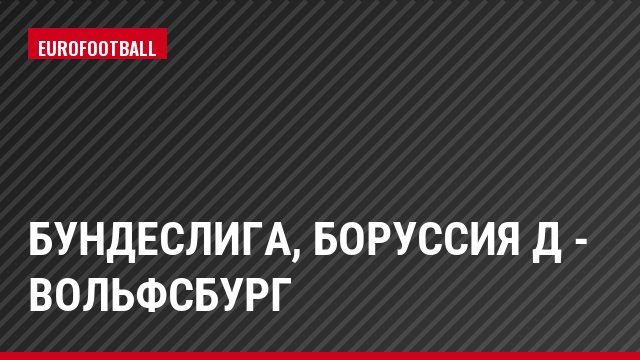 Бундеслига, Боруссия Д - Вольфсбург