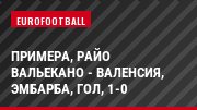 Примера, Райо Вальекано - Валенсия, Эмбарба, Гол, 1-0