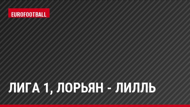 Лига 1, Лорьян - Лилль