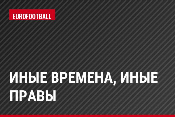 Иные времена, иные правы