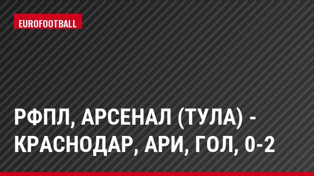 РФПЛ, Арсенал (Тула) - Краснодар, Ари, Гол, 0-2
