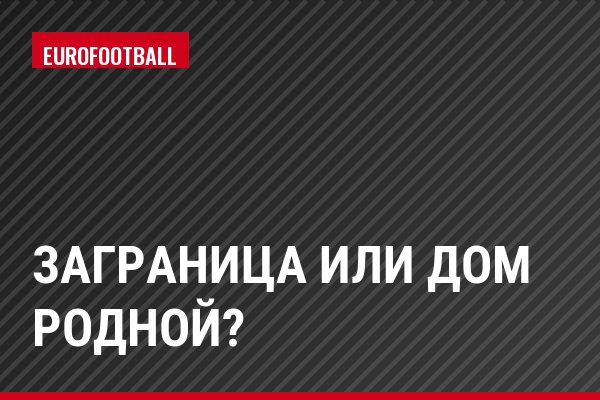 Заграница или дом родной?