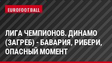 Лига чемпионов. Динамо (Загреб) - Бавария, Рибери, Опасный момент