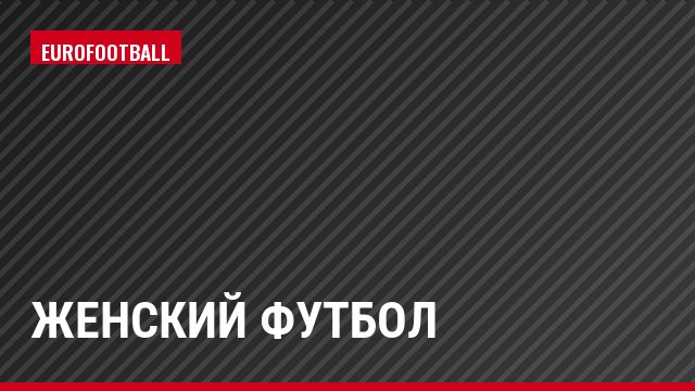 Женский футбол
