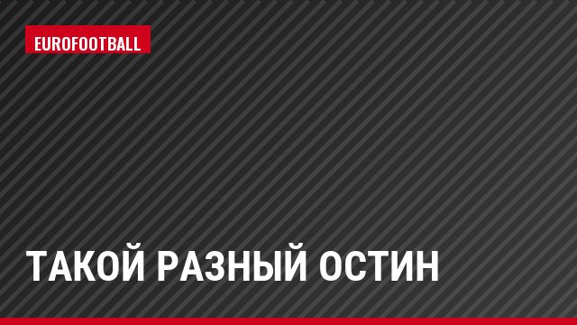 Такой разный Остин