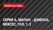 Серия А, Милан - Дженоа, Мексес, Гол, 1-2