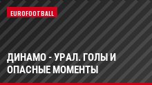 Динамо - Урал. Голы и опасные моменты