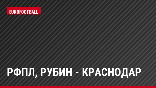 РФПЛ, Рубин - Краснодар