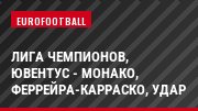 Лига чемпионов, Ювентус - Монако, Феррейра-Карраско, Удар