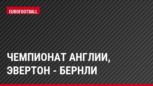 Чемпионат Англии, Эвертон - Бернли