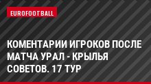 Коментарии игроков после матча Урал - Крылья Советов. 17 тур