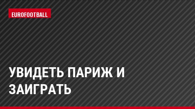 Увидеть Париж и заиграть