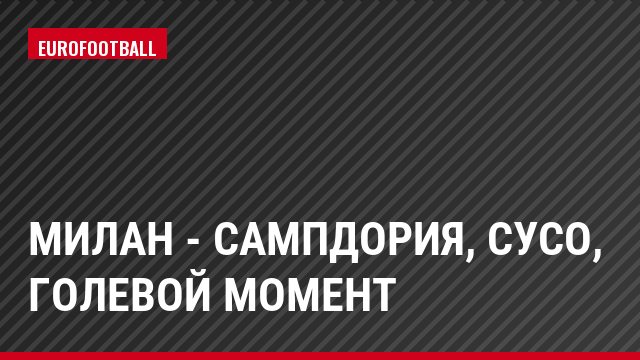Милан - Сампдория, Сусо, Голевой момент