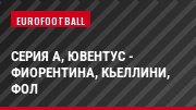 Серия А, Ювентус - Фиорентина, Кьеллини, Фол