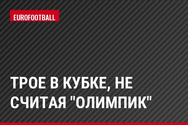 Трое в Кубке, не считая "Олимпик"