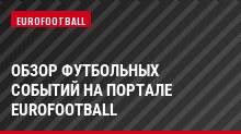 Обзор футбольных событий на портале Eurofootball