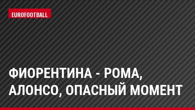 Фиорентина - Рома, Алонсо, Опасный момент