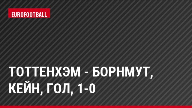 Тоттенхэм - Борнмут, Кейн, Гол, 1-0