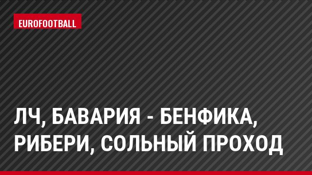 ЛЧ, Бавария - Бенфика, Рибери, Сольный проход