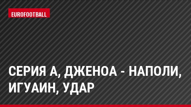 Серия А, Дженоа - Наполи, Игуаин, Удар