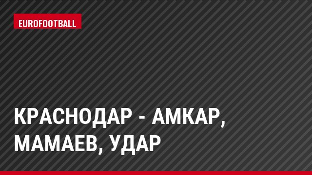 Краснодар - Амкар, Мамаев, Удар