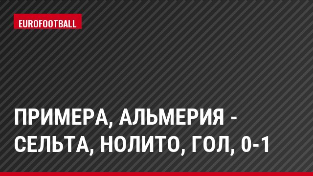 Примера, Альмерия - Сельта, Нолито, Гол, 0-1
