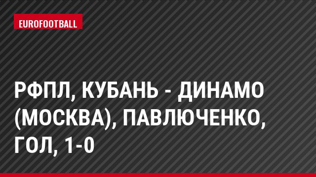 РФПЛ, Кубань - Динамо (Москва), Павлюченко, Гол, 1-0