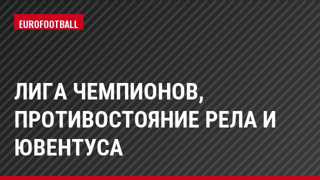 Лига чемпионов, Противостояние Рела и Ювентуса