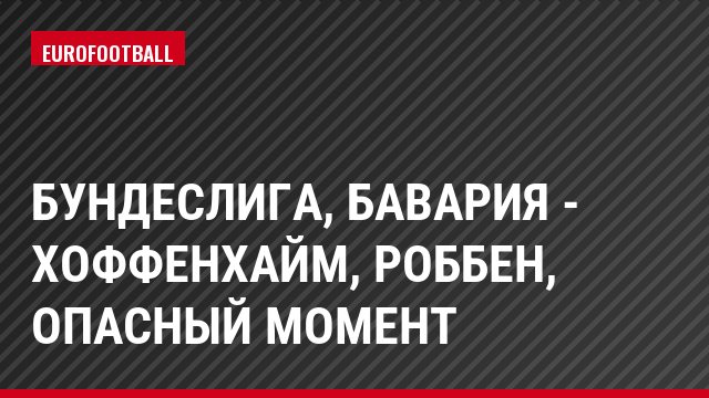 Бундеслига, Бавария - Хоффенхайм, Роббен, Опасный момент
