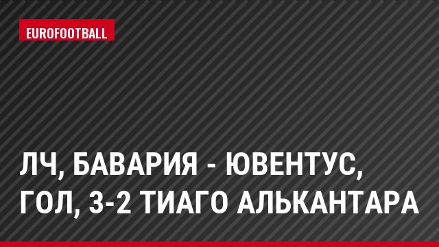ЛЧ, Бавария - Ювентус, Гол, 3-2 Тиаго Алькантара