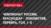 Чемпионат России, Краснодар - Локомотив, Перейра, Гол, 1-0