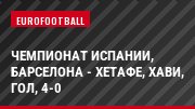 Чемпионат Испании, Барселона - Хетафе, Хави, Гол, 4-0