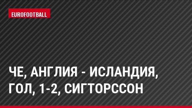 ЧЕ, Англия - Исландия, Гол, 1-2, Сигторссон