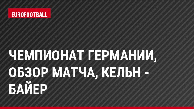 Чемпионат Германии, Обзор матча, Кельн - Байер