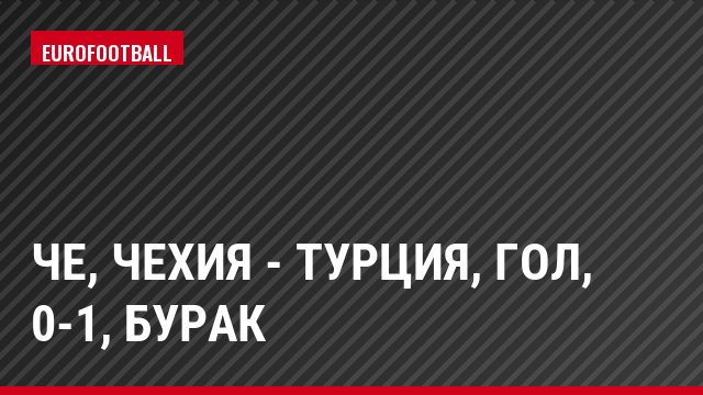 ЧЕ, Чехия - Турция, Гол, 0-1, Бурак
