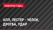 АПЛ, Лестер - Челси, Дрогба, Удар