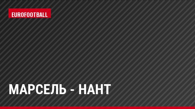 Марсель - Нант