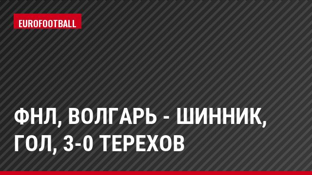 ФНЛ, Волгарь - Шинник, Гол, 3-0 Терехов