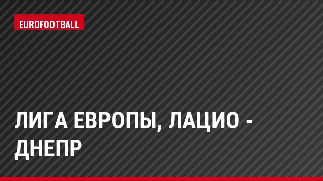 Лига Европы, Лацио - Днепр
